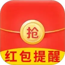 抢红包提醒弹框APP安卓版