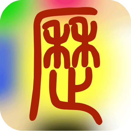 易学万年历手机版app