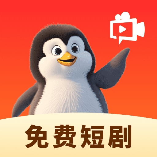 企鹅免费短剧app手机版