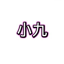 小九框架1.0永久免费版