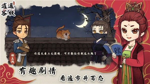 逍遥客栈手游官方版