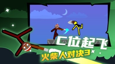 火柴人对决3游戏最新安卓版