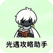 光遇攻略助手APP官方正版