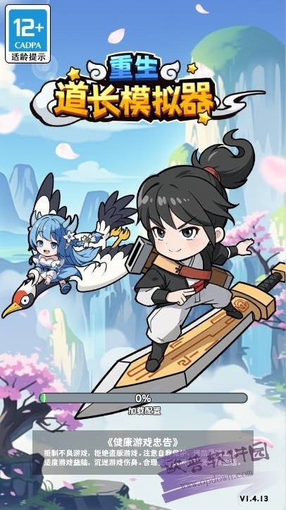 重生道长模拟器游戏免广告版