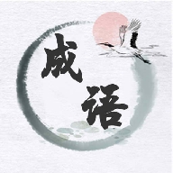 成语当首富最新版