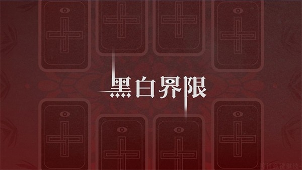 黑白界限游戏官方安卓版