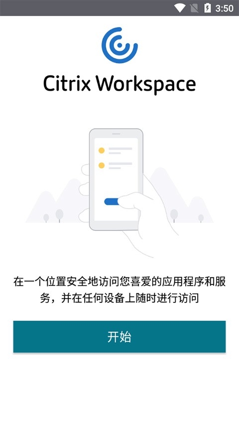 Citrix Workspace安卓版