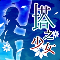 塔之少女手游安卓版