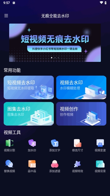 无痕全能去水印免费版
