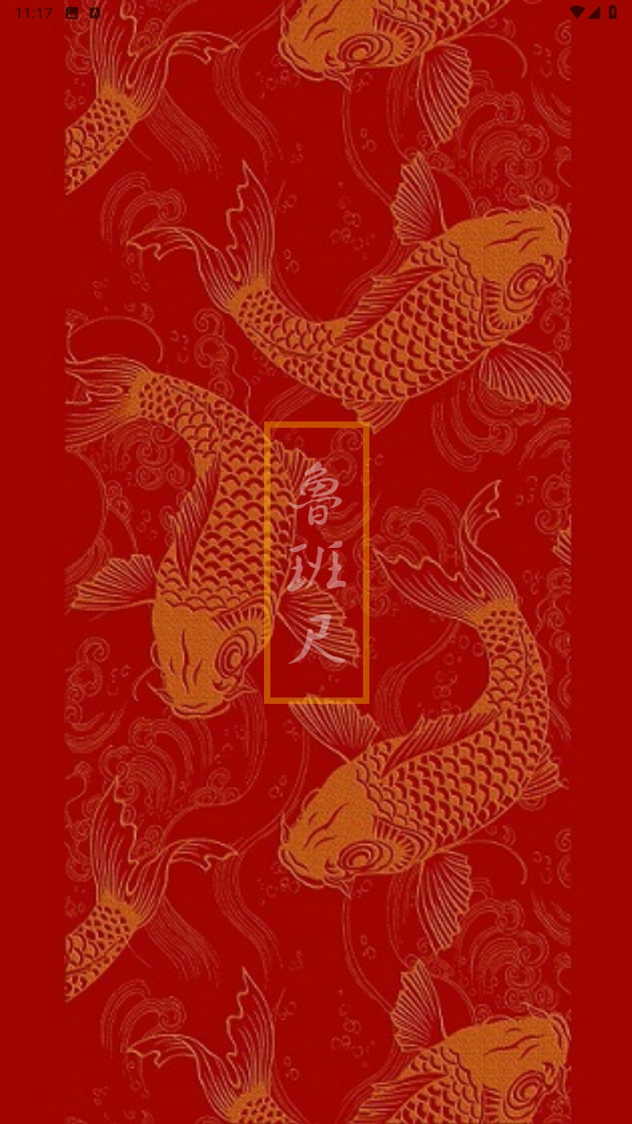 墨龙阁鲁班尺app安卓版