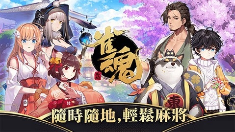 雀魂majsoul安卓最新版