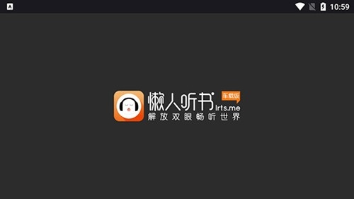 懒人听书车机免费版