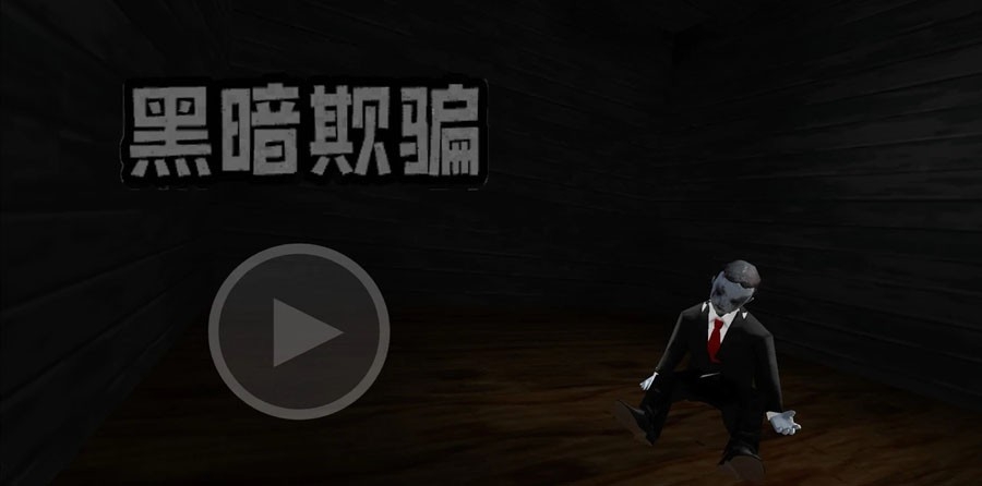 黑暗欺骗追风汉化版