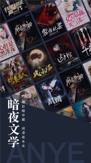 暗夜文学网APP官方最新版