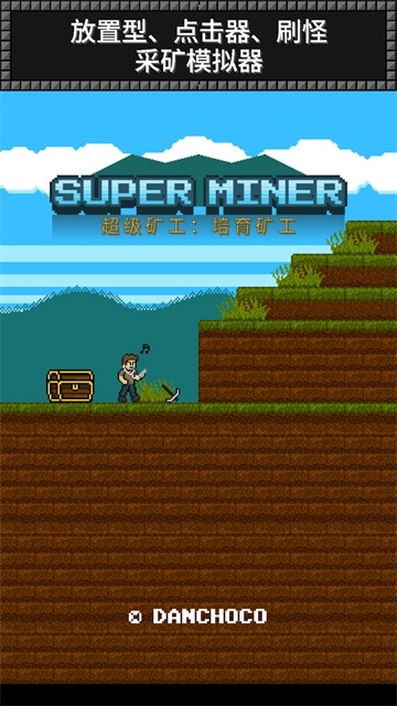 超级矿工(Super Miner)手机版游戏