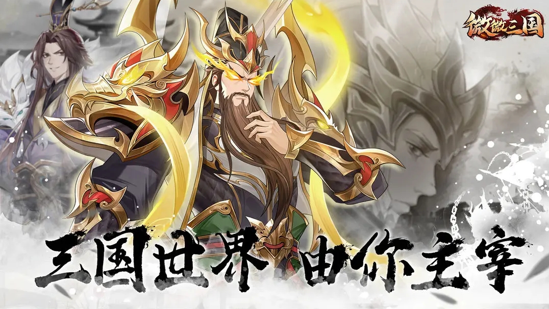 微微三国游戏安卓版