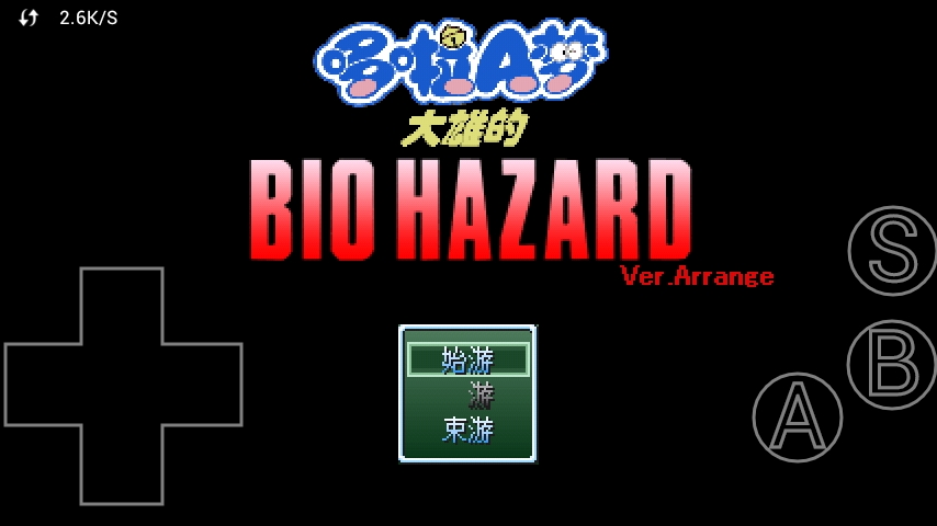 野比大雄的生化危机手机安卓版