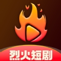烈火短剧app手机版