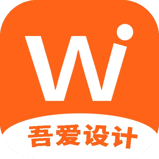 吾爱设计APP最新官方正版