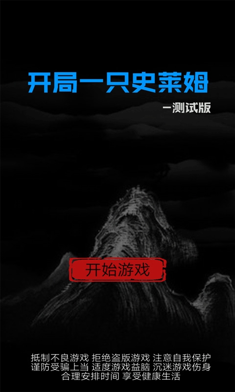 开局一只史莱姆游戏最新版本
