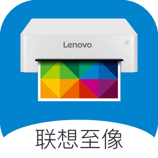 联想至像打印app官方版