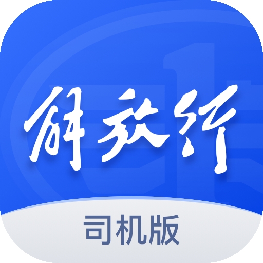 解放行司机版最新版