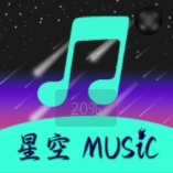 星空音乐APP最新手机正版