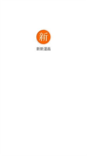 新新漫画app安卓版