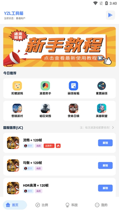 YZL科技箱画质助手2025最新版
