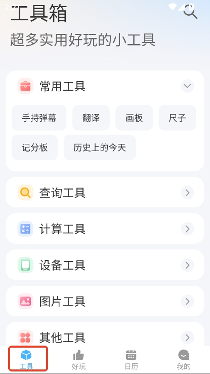 随身工具箱软件安卓版