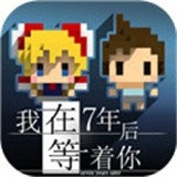 我在7年后等着你游戏最新安卓版