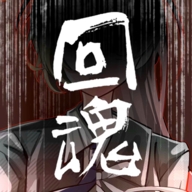 回魂手游最新安卓版
