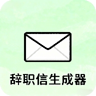 辞职信生成器APP官方版