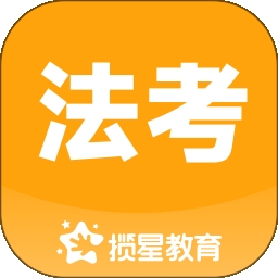 揽星法考app官方版