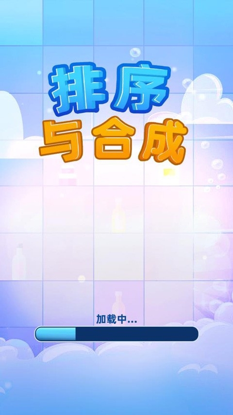 排序与合成游戏免广告版