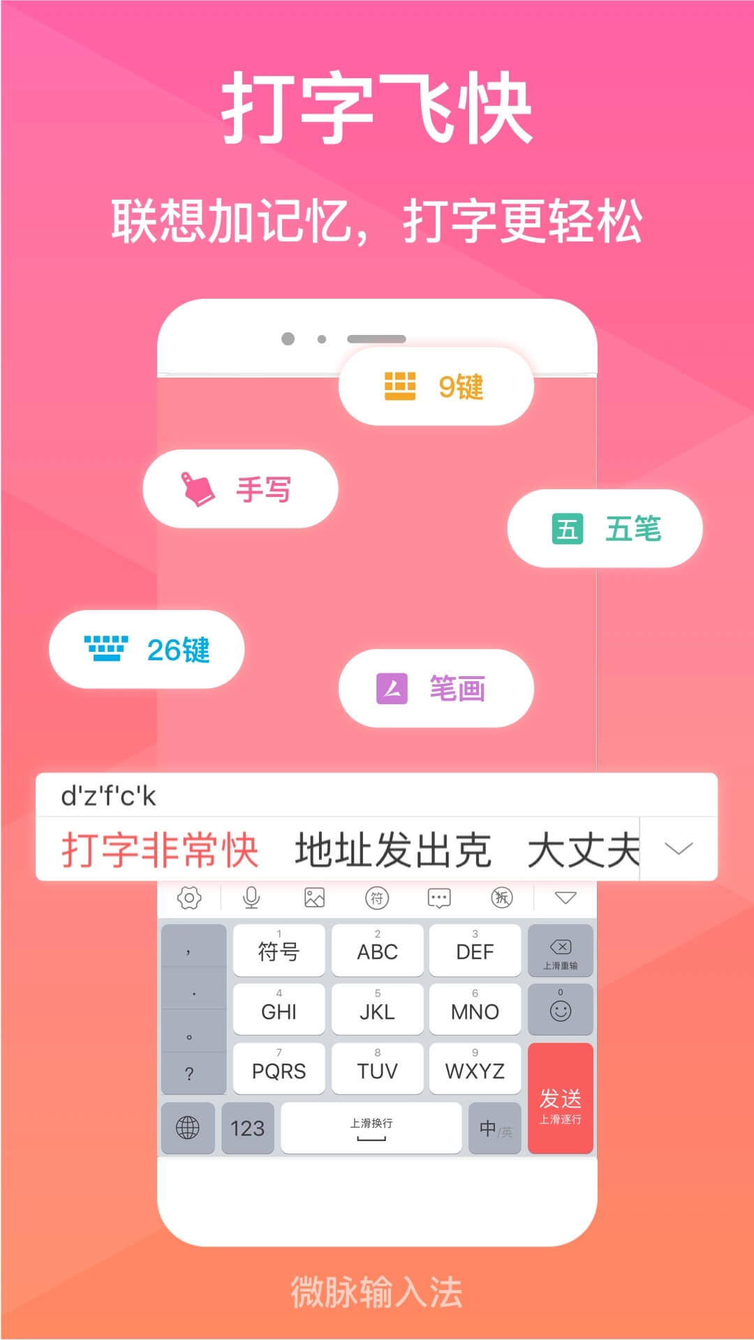 微脉输入法最新免费版