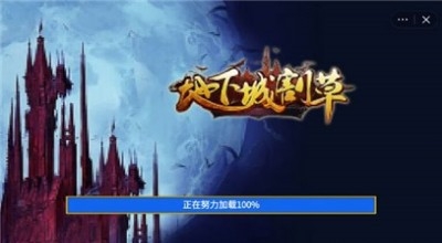 地下城割草小游戏