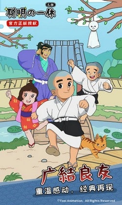 聪明的一休之旅游戏安卓版