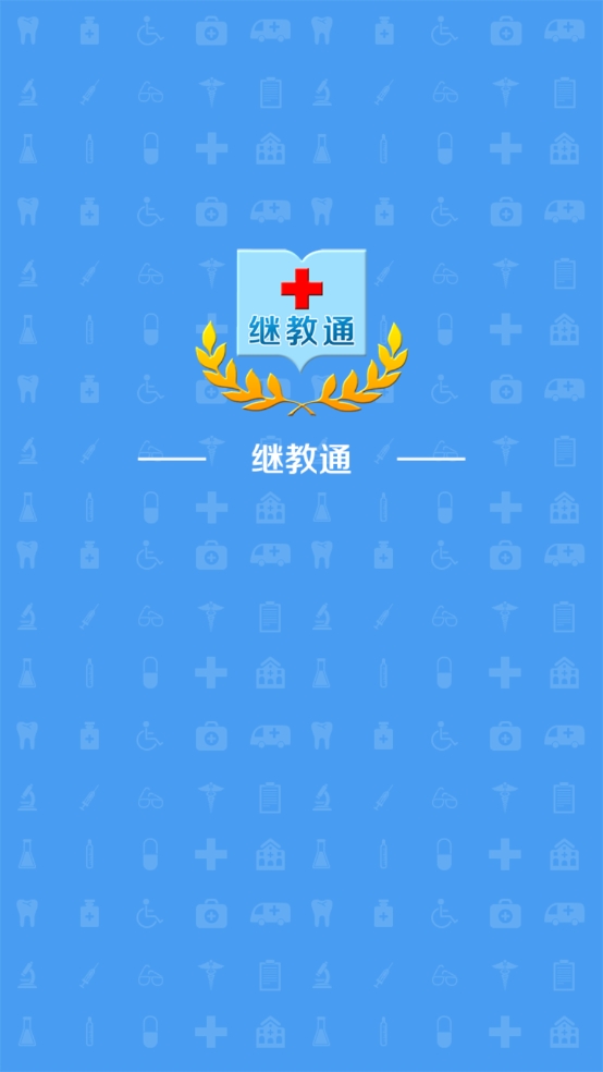 继教通最新版本