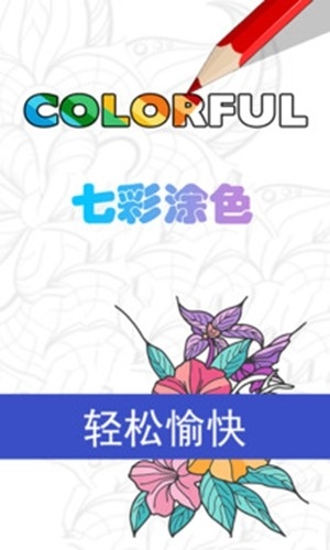 七彩涂色app最新版