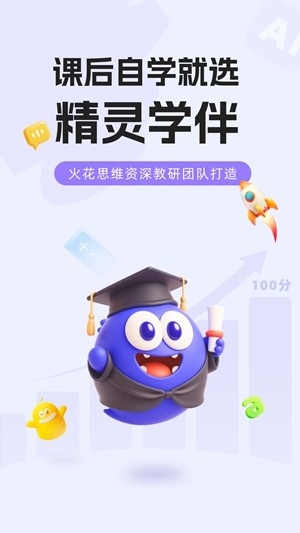 精灵学伴官方最新版