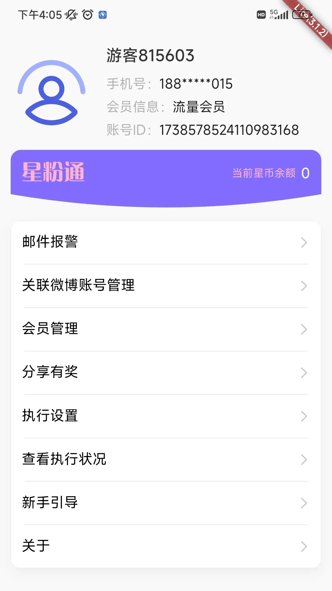 星粉通安卓APP最新版