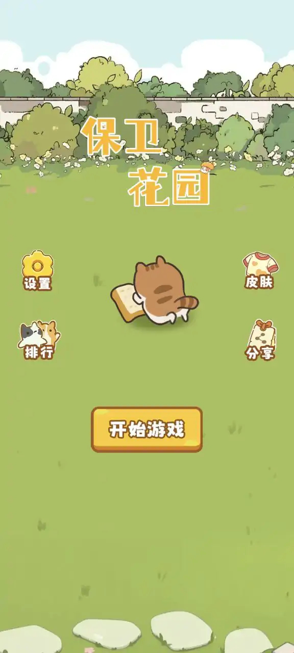 保卫花园官方最新版