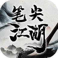 笔尖江湖修真游戏