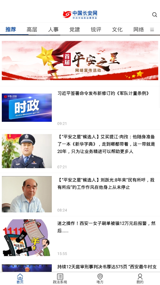 中国长安网APP手机官方版