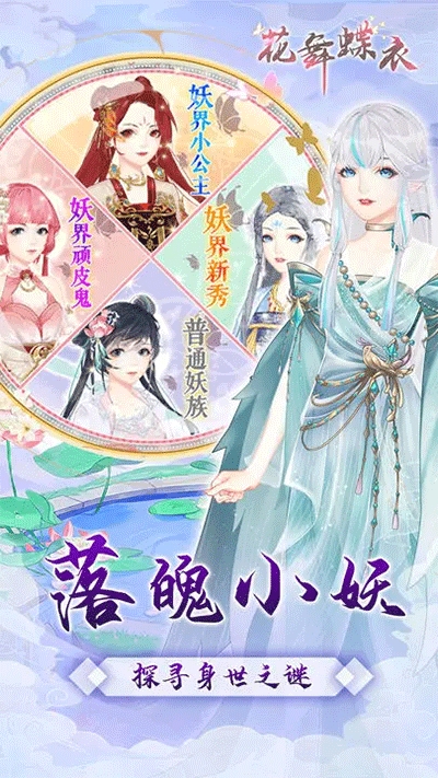 花舞蝶衣游戏最新安卓版