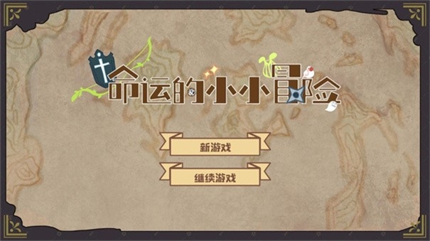 命运的小小冒险游戏官方手机版