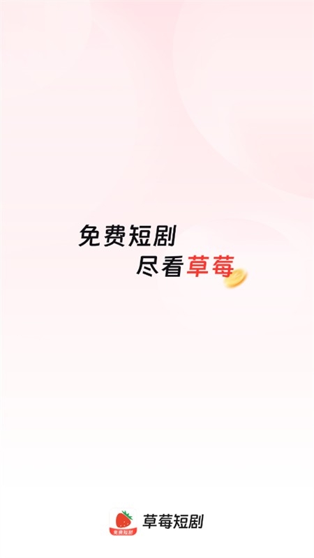 草莓短剧app最新版