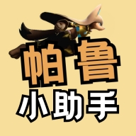 帕鲁小助手app安卓版