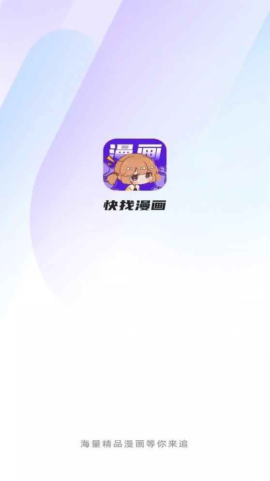 快找漫画APP官方正版